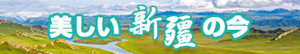 使劲肏在线新疆banner-w330n60.jpg